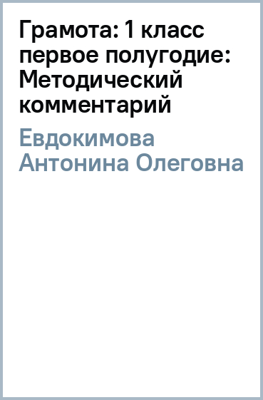 Грамота: 1 класс (первое полугодие): Методический комментарий