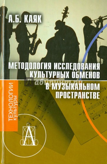 Методология исследования культурных обменов в музыкальном пространстве
