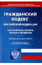 Гражданский кодекс Российской Федерации. Части 1-4. По состоянию на 20 ноября 2013 года