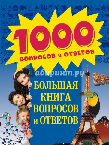 Большая книга вопросов и ответов