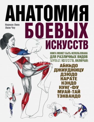 Анатомия боевых искусств