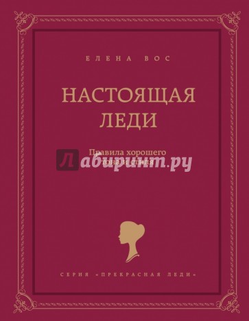 Настоящая леди. Правила хорошего тона и стиля