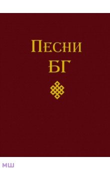 Обложка книги Песни, Гребенщиков Борис Борисович