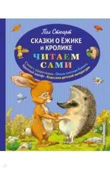 Обложка книги Сказки о Ёжике и Кролике, Стюарт Пол