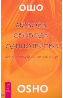Любовь, свобода, одиночество. Новый взгляд отношения