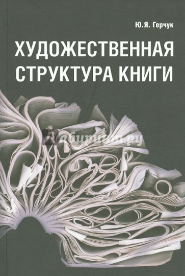 Художественная структура книги. Учебное пособие для высших учебных заведений