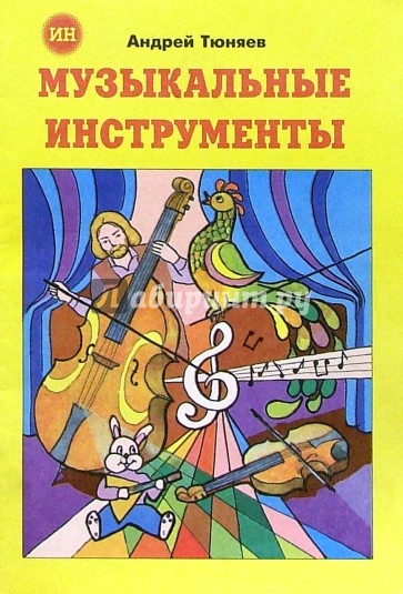 Музыкальные инструменты (раскраска)