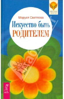 Обложка книги Искусство быть родителем, Светлова Маруся Леонидовна