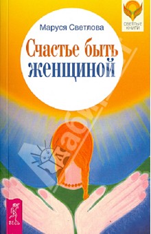 Обложка книги Счастье быть женщиной, Светлова Маруся Леонидовна