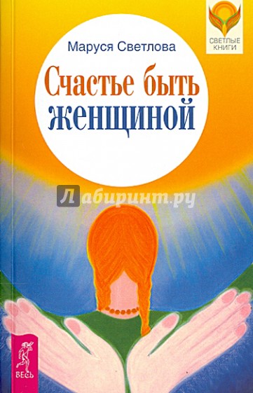 Счастье быть женщиной