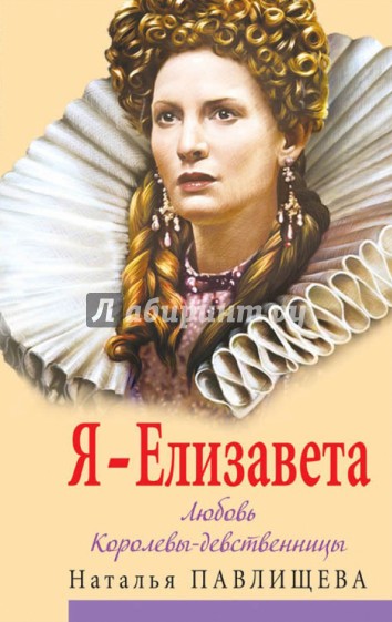 Я - Елизавета. Любовь Королевы-девственницы