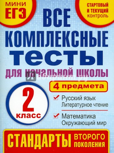 Комплексные тесты. 2 класс. Математика, окружающий мир, русский язык, литературное чтения. ФГОС