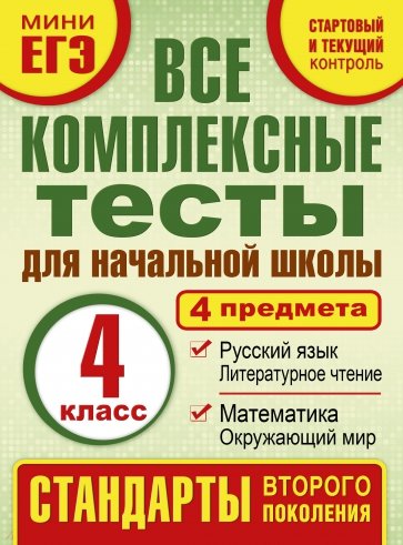 Комплексные тесты. 4 класс. Математика, окружающий мир, русский язык, литературное чтения. ФГОС