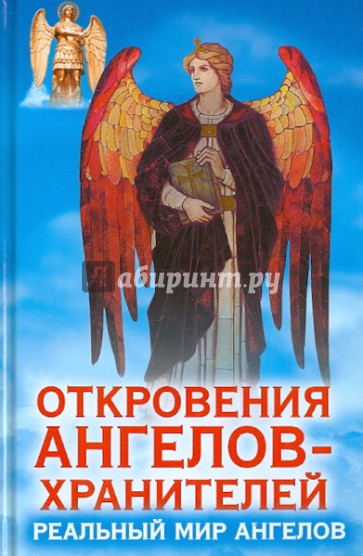 Откровения Ангелов-Хранителей. Реальный мир Ангелов