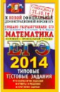 ЕГЭ 2014. Математика. Типовые тестовые задания - Ященко Иван Валериевич, Семенов Алексей Львович