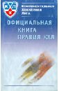 Официальная книга правил КХЛ 2006-2010