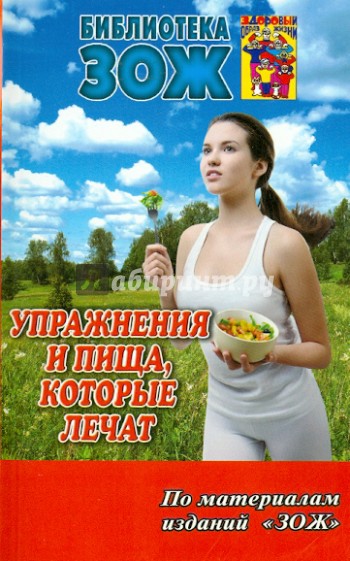 Упражнения и пища, которые лечат