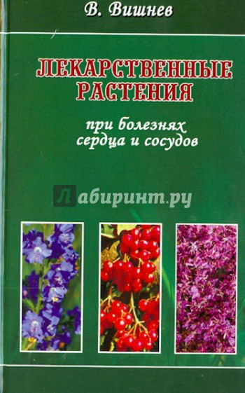 Лекарственные растения при болезнях сердца и сосудов