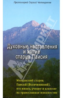 Обложка книги Духовные наставления и житие старца Паисия, Протоиерей Сергий Четвериков