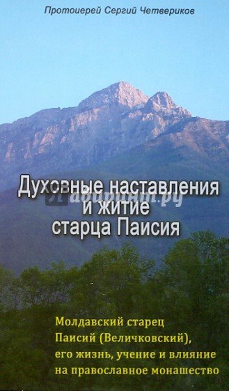 Духовные наставления и житие старца Паисия