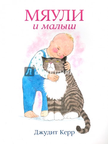 Мяули и малыш