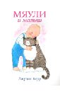 Керр Джудит Мяули и малыш мяули истории из жизни удивительной кошки керр дж