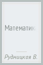 Математика: 2 класс: Методика обучения - Рудницкая Виктория Наумовна, Юдачева Татьяна Владимировна