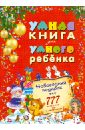 Умная книга для умного ребенка. 777 логических игр и головоломок - Андреев С. А.