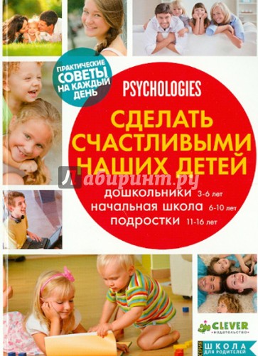 Сделать счастливыми наших детей. Дошкольники 3-6 лет. Начальная школа 6-10 лет. Подростки. 11-16 лет