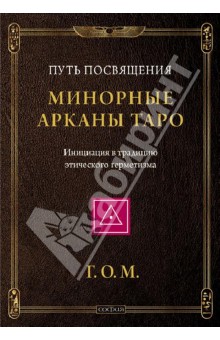 Минорные Арканы Таро. Путь посвящения. Инициация в традицию этического герметизма