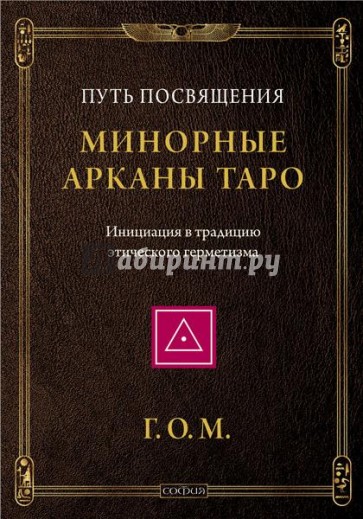 Минорные Арканы Таро. Путь посвящения. Инициация в традицию этического герметизма