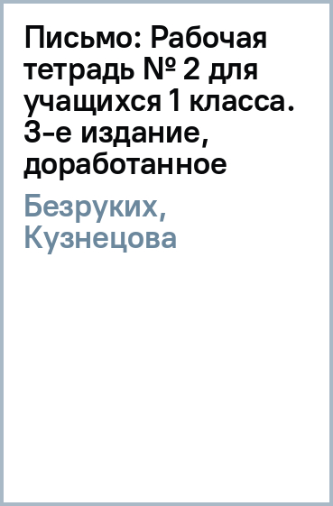 Письмо: Рабочая тетрадь № 2 для учащихся 1 класса. 3-е издание, доработанное