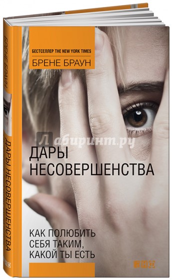 Дары несовершенства. Как полюбить себя таким, какой ты есть