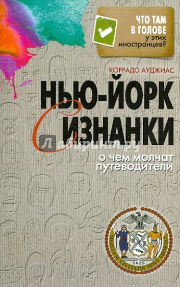 Нью-Йорк с  изнанки. О чем молчат путеводители