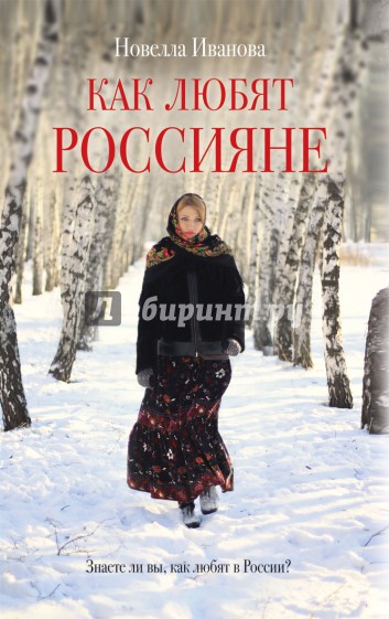 Как любят россияне