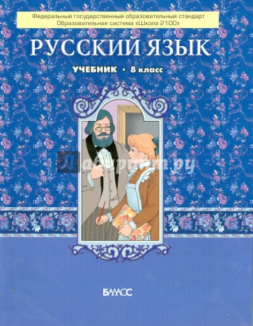 Русский язык. 8 класс. Учебник