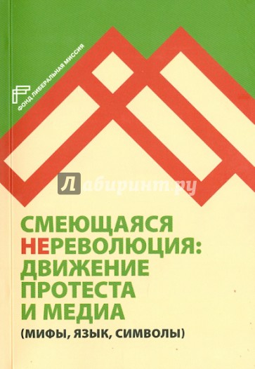 Смеющаяся НЕреволюция: движение протеста и медиа (мифы, язык, символы)