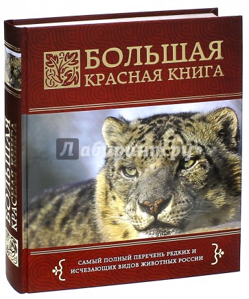 Большая красная книга