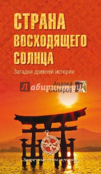 Страна восходящего солнца. Загадки древней истории