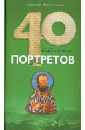 Десницкий Андрей Сергеевич Сорок библейских портретов пятьдесят библейских портретов