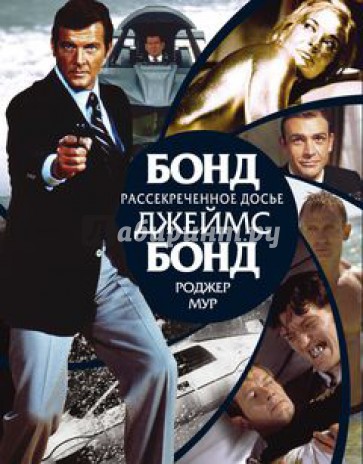 Бонд, Джеймс Бонд. Рассекреченное досье