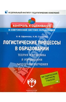 

Логистические процессы в образовании. Теория и практика в управлении качеством обучения