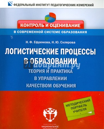 Логистические процессы в образовании. Теория и практика в управлении качеством обучения