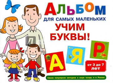 Альбом для самых маленьких. Учим буквы!