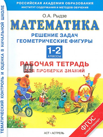 Математика. 1-2 классы. Решение задач. Геометрические фигуры. Рабочая тетрадь для проверки знаний