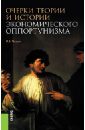 Чащин Владимир Владимирович Очерки теории и истории экономического оппортунизма. Монография Чащин Владимир Владимирович Очерки теории и истории экономического оппортунизма. Монография