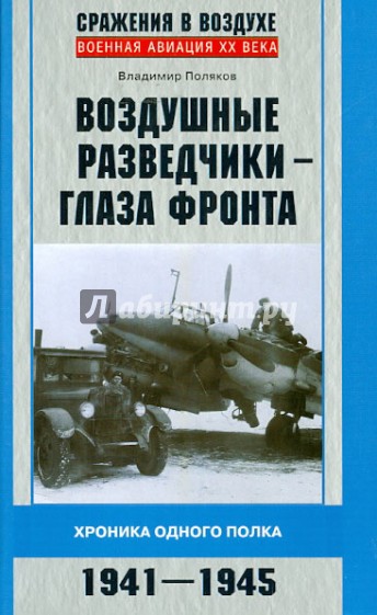 Воздушные разведчики - глаза фронта. Хроника одного полка. 1941-1945