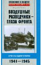 Поляков Владимир Евгеньевич Воздушные разведчики - глаза фронта. Хроника одного полка. 1941-1945 поляков владимир евгеньевич автомобильнаме биографический справочник