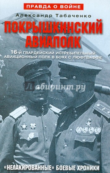 Покрышкинский авиаполк. 16-й гвардейский истребительный авиационный полк в боях с люфтваффе