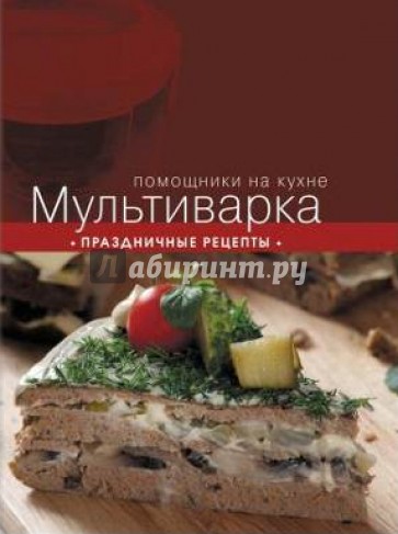 Мультиварка. Праздничные рецепты